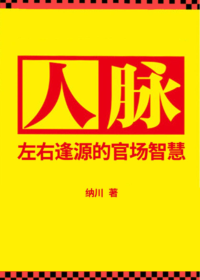 人脉
