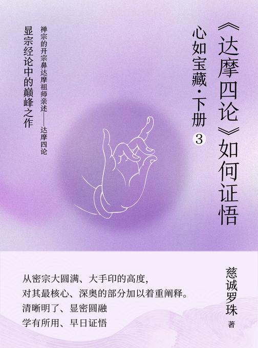 心如宝藏.下册3——《达摩四论》如何证悟