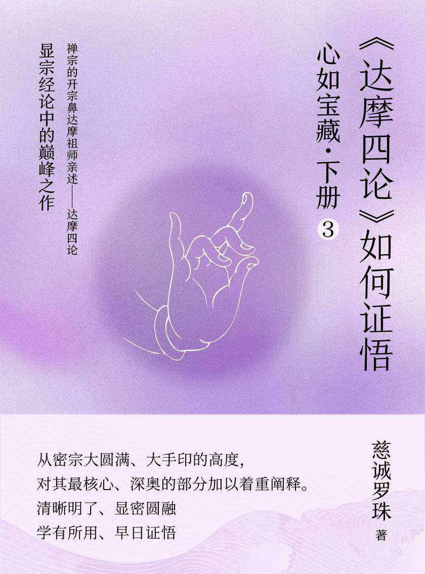 心如宝藏.下册3——《达摩四论》如何证悟