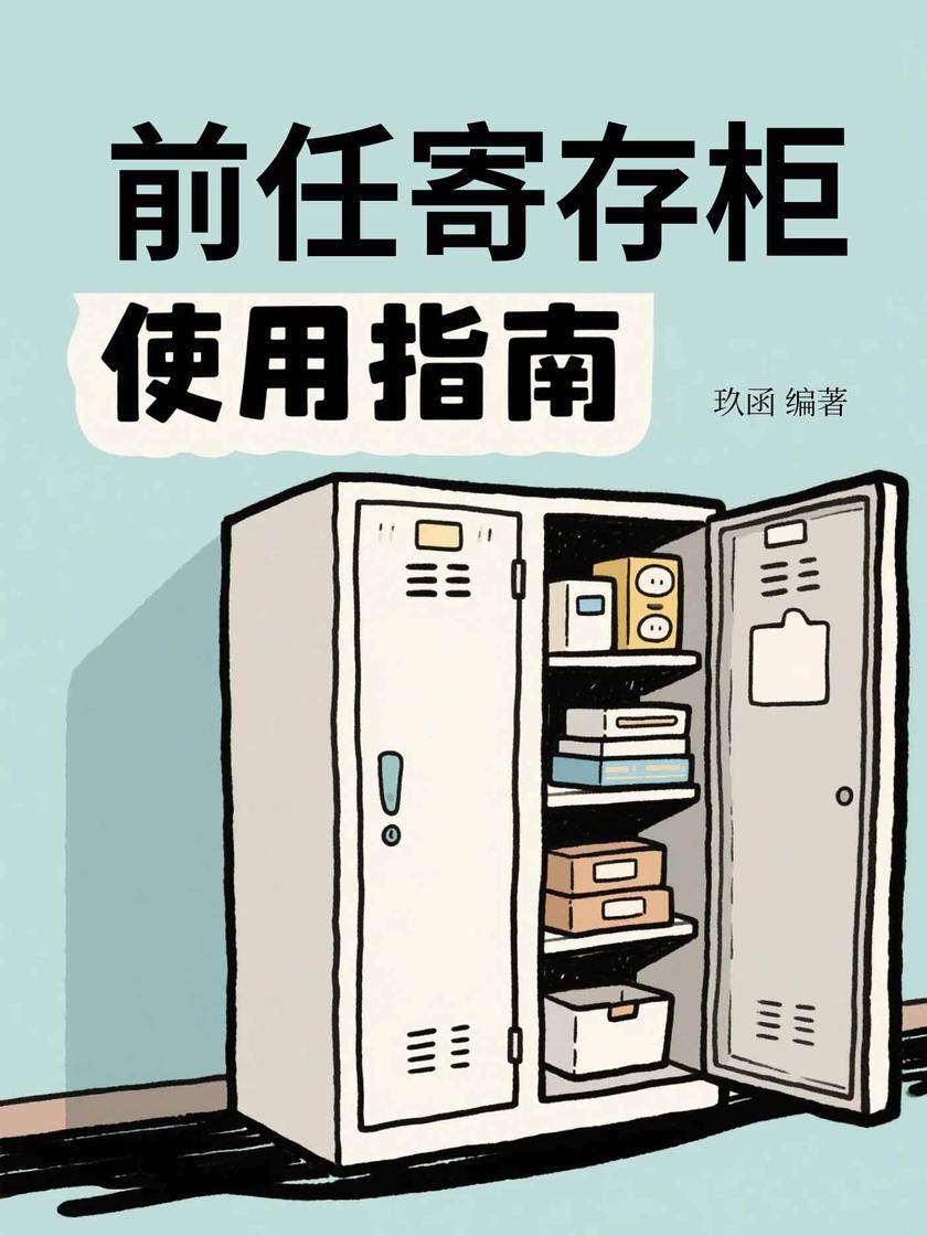 前任寄存柜使用指南