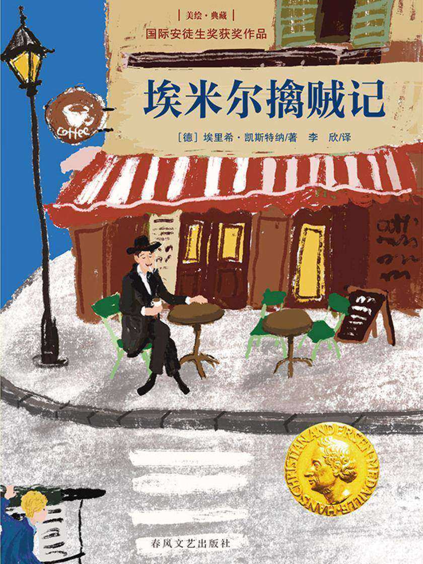 国际安徒生奖获奖作品·埃米尔擒贼记