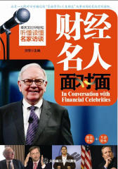 财经名人面对面(试读本)