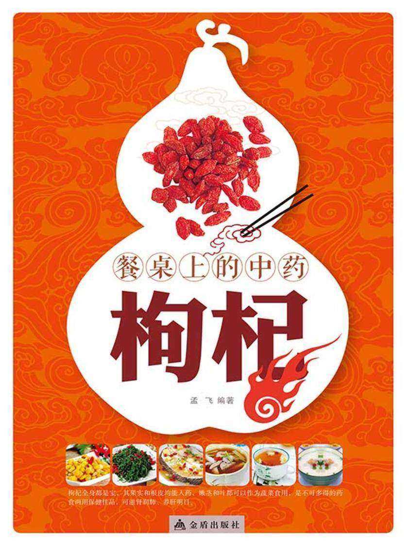 餐桌上的中药——枸杞