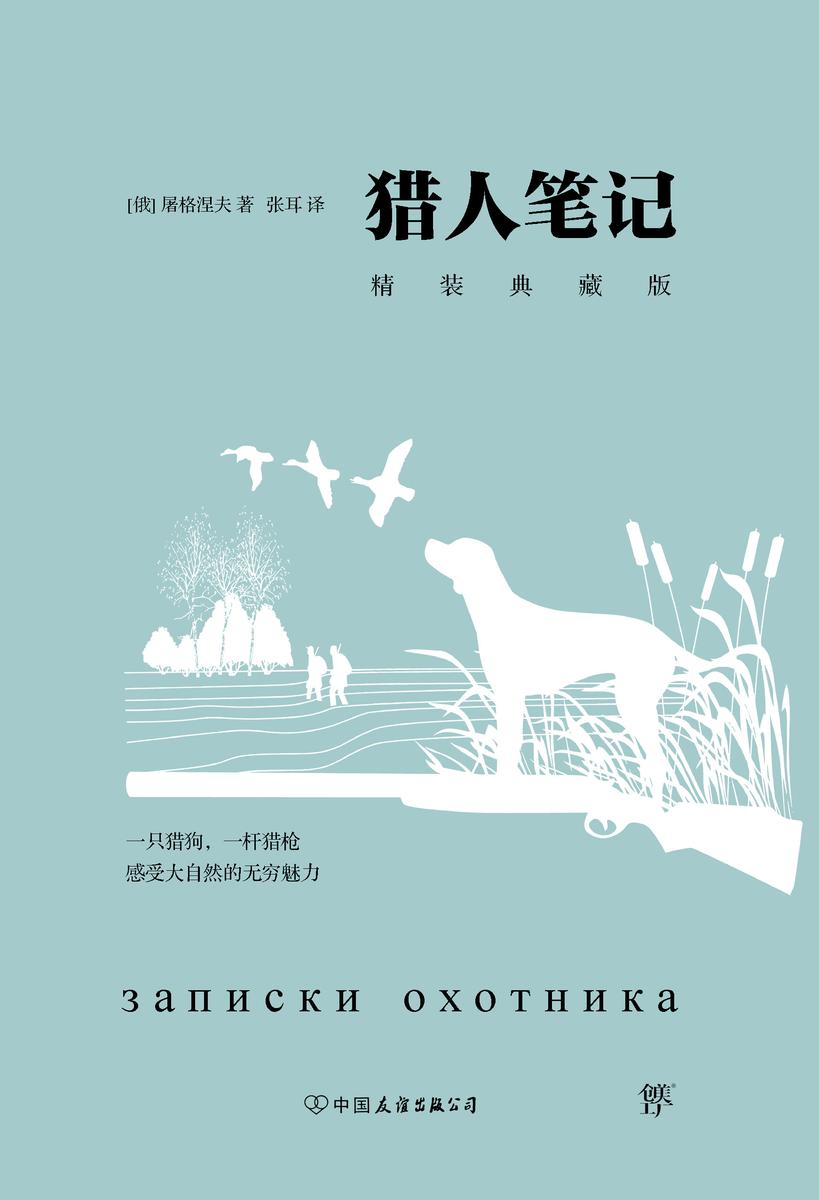（2016再版精装）轻经典：猎人笔记