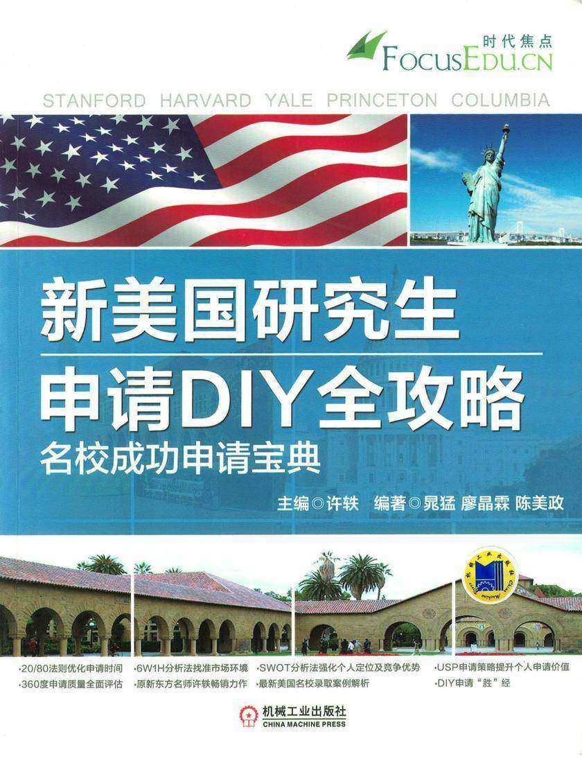新美国研究生申请DIY全攻略 名校成功申请宝典