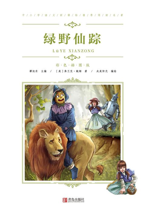 绿野仙踪