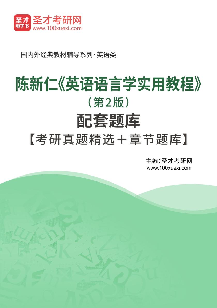 陈新仁《英语语言学实用教程》（第2版）配套题库【考研真题精选＋章节题库】
