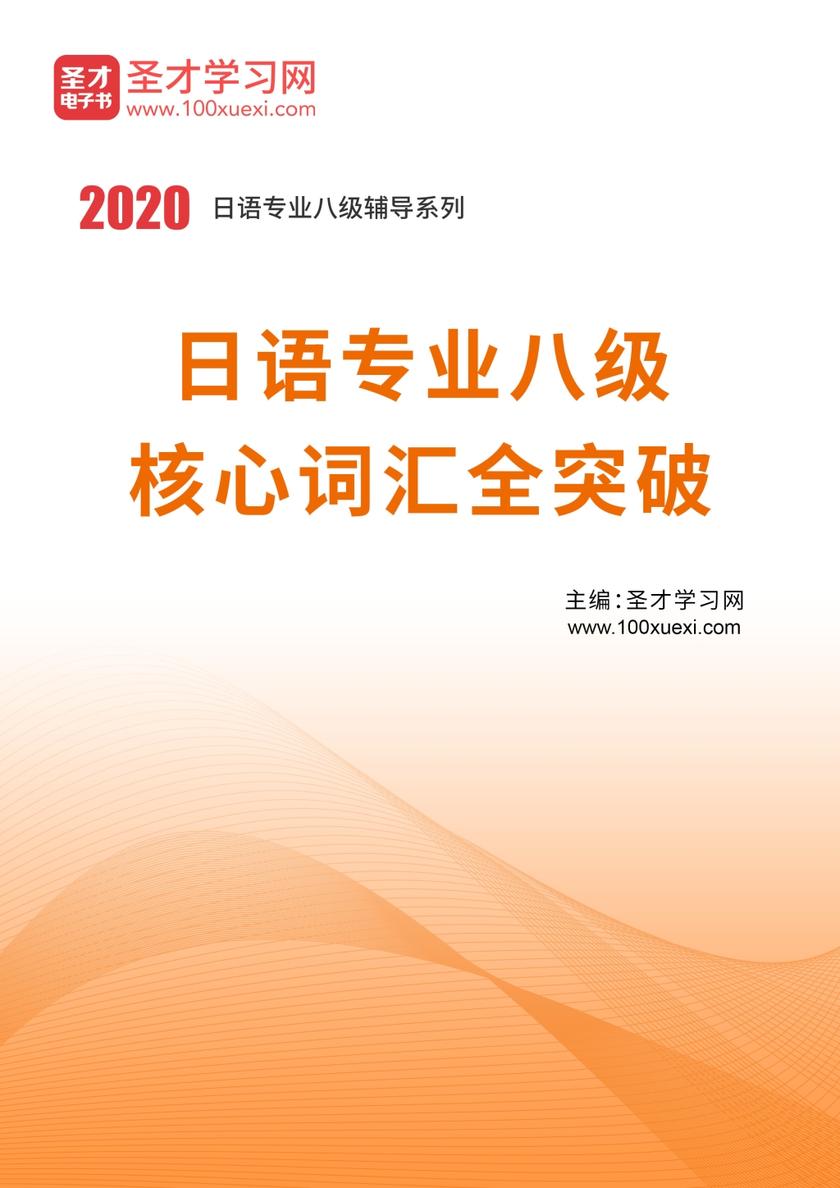2020年日语专业八级核心词汇全突破