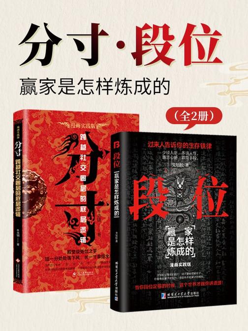 分寸·段位:赢家是怎样炼成的(全2册)