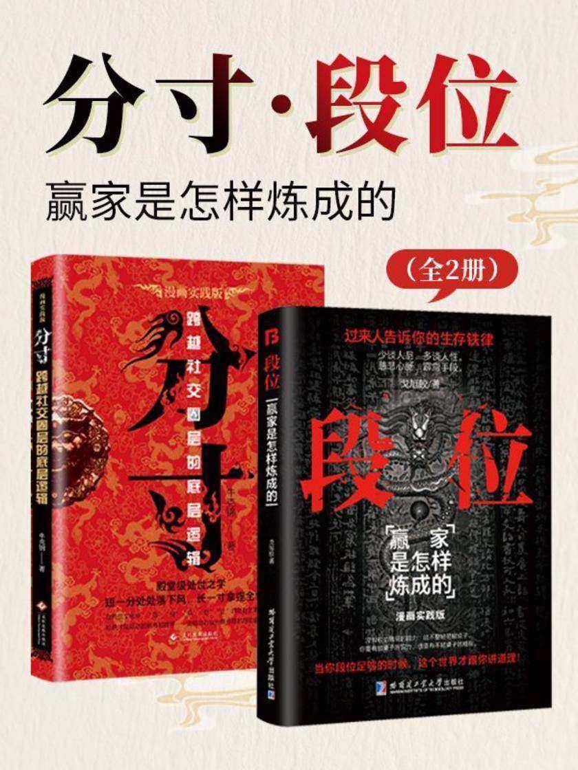 分寸·段位:赢家是怎样炼成的(全2册)