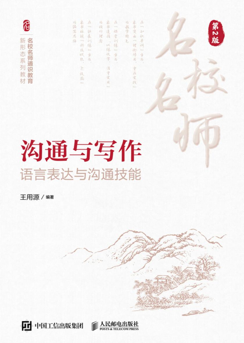 沟通与写作: 语言表达与沟通技能(第2版)