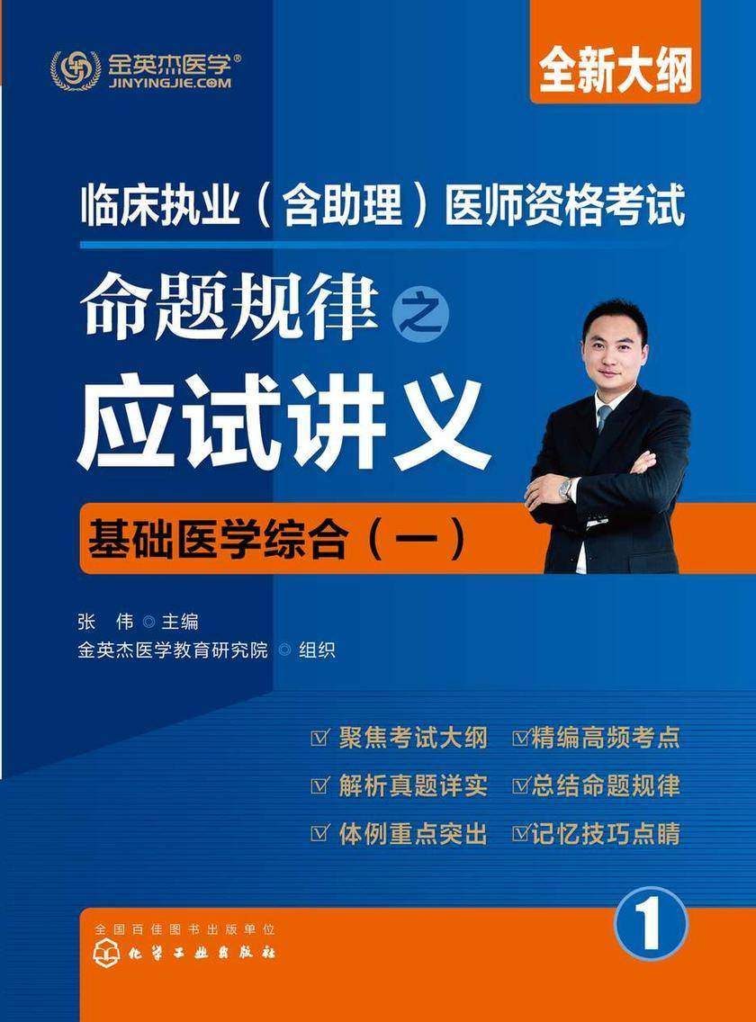 临床执业(含助理)医师资格考试命题规律之应试讲义