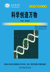 [3D电子书]圣才学习网·科学百家讲坛文库：科学创造万物(仅适用PC阅读)