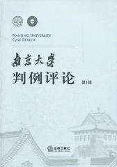 南京大学判例评论