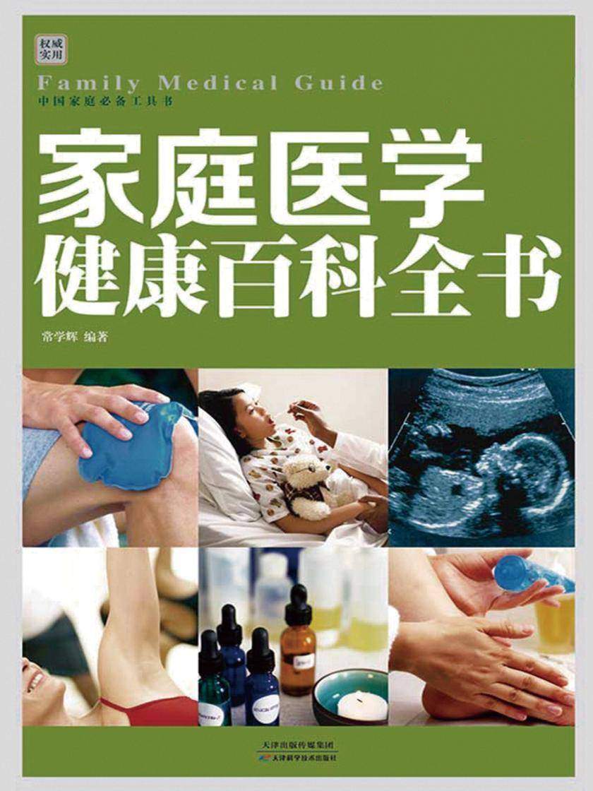 家庭医学健康百科全书(彩图精装)