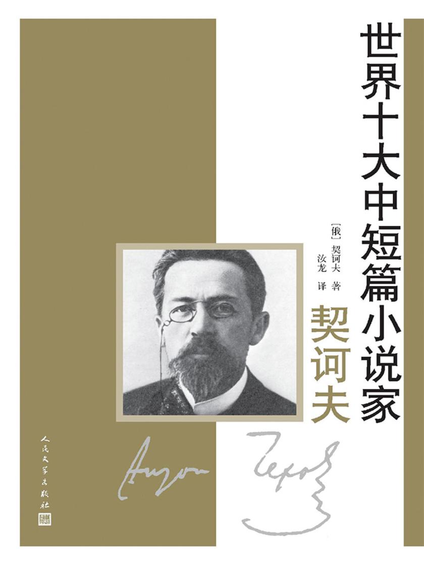 世界十大中短篇小说家.契诃夫