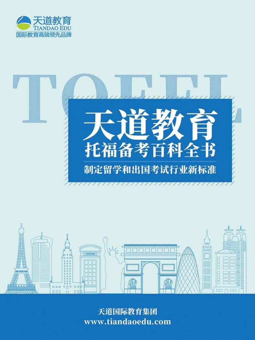 天道教育托福备考百科全书(电子杂志)