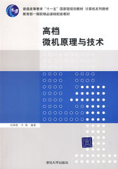 高档微机原理与技术（计算机系列教材）(试读本)