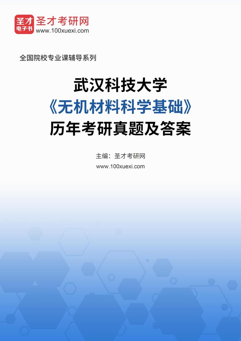 武汉科技大学《无机材料科学基础》历年考研真题及答案