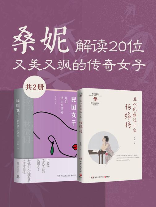 桑妮:解读20位又美又飒的传奇女子(共3册)