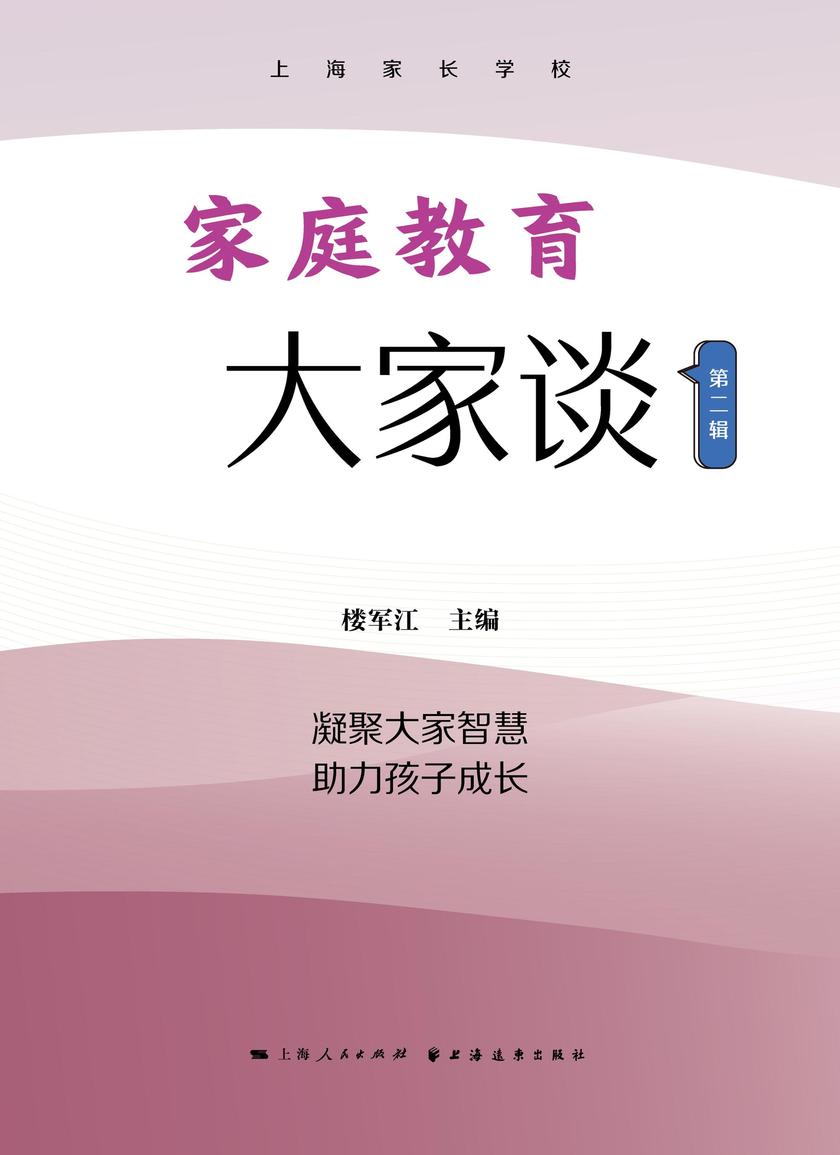 家庭教育大家谈.第二辑