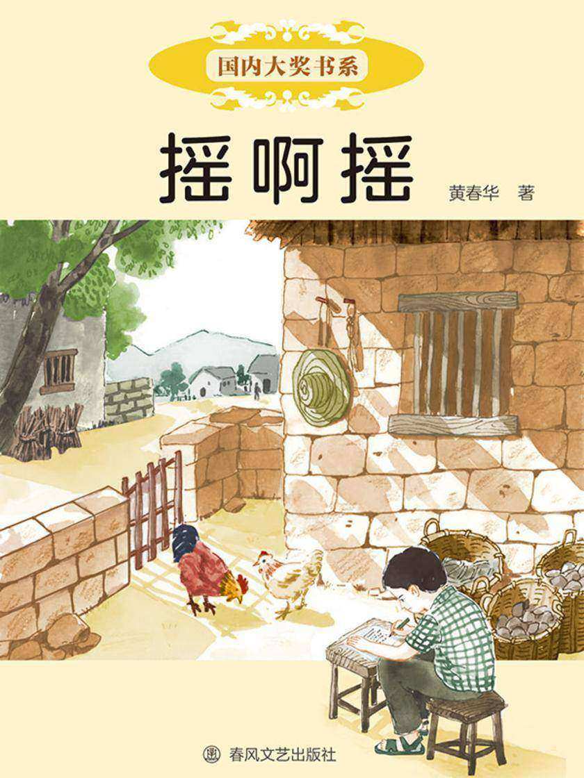 国内大奖书系·摇啊摇