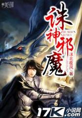 诛神邪魔