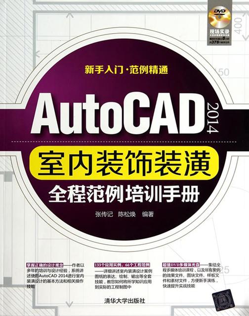 AutoCAD2014室内装饰装潢全程范例培训手册（光盘内容另行下载，地址见书封底）