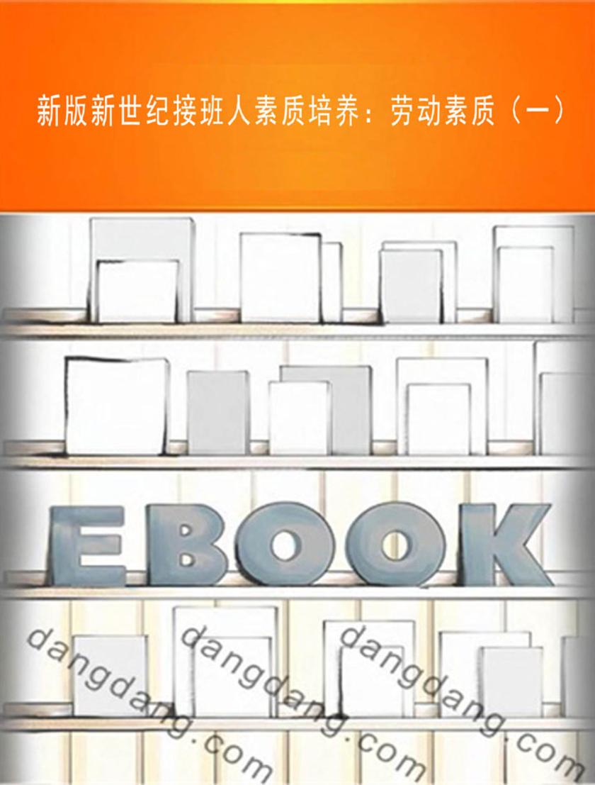 新版新世纪接班人素质培养：劳动素质（一）