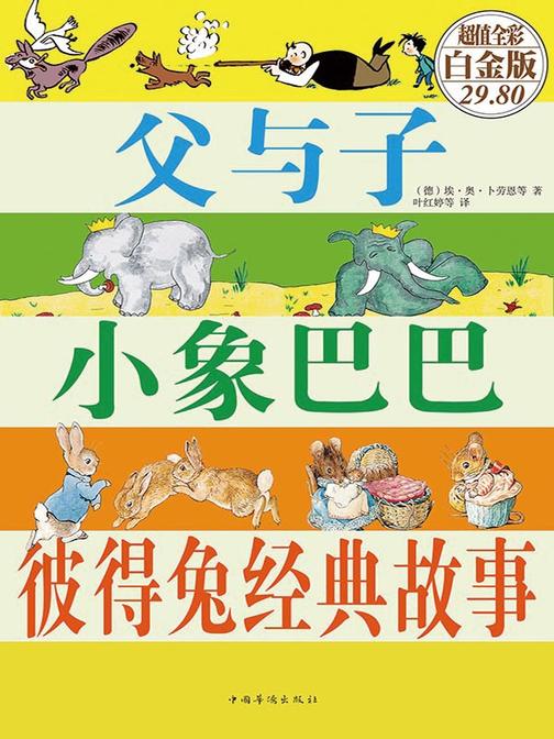 父与子　小象巴巴　彼得兔经典故事(彩图精装)