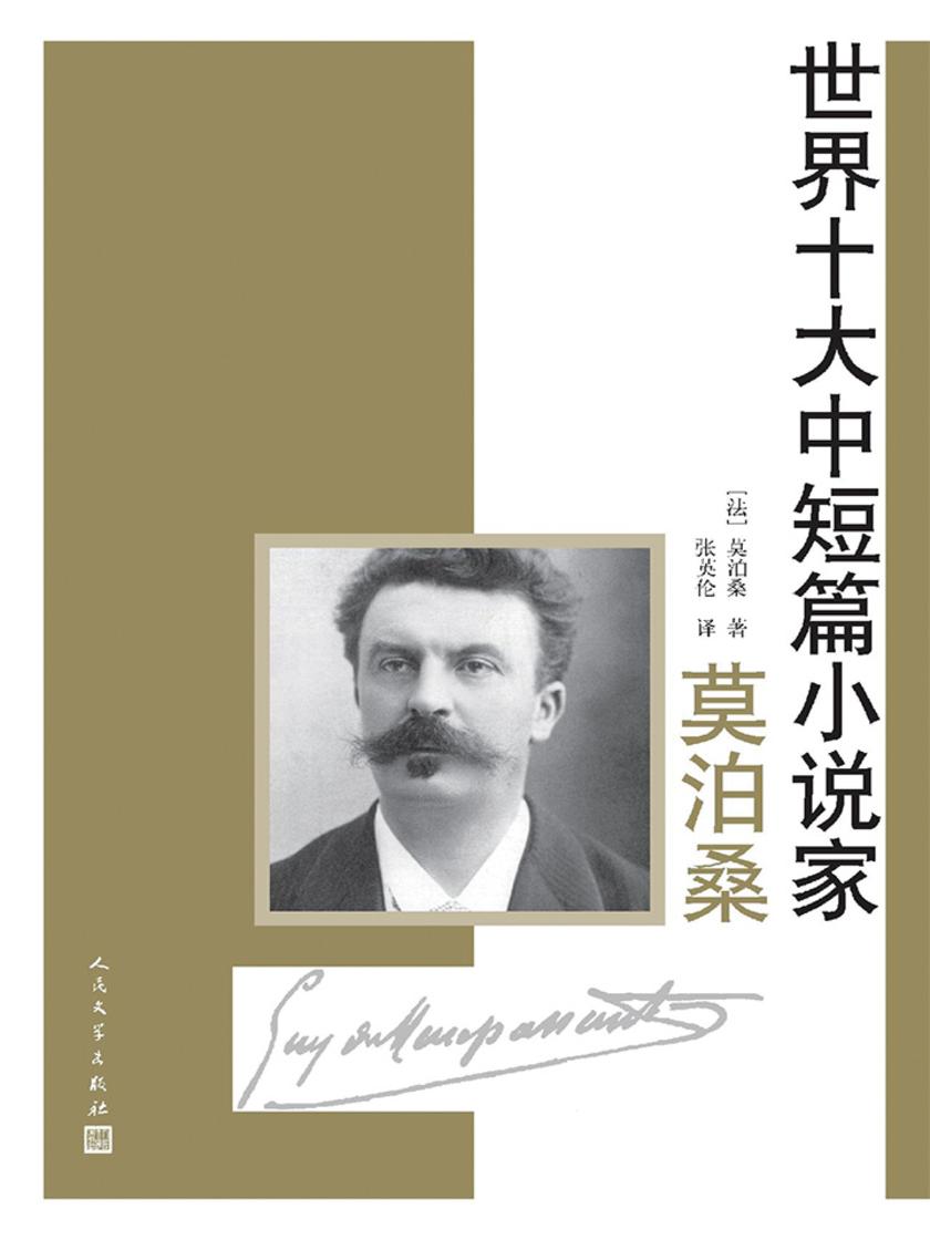 世界十大中短篇小说家.莫泊桑