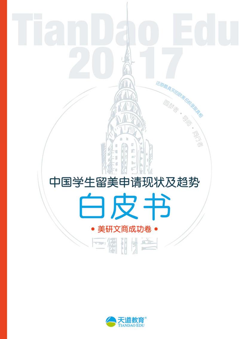 2017中国学生留美申请现状及趋势白皮书-文商卷(电子杂志)