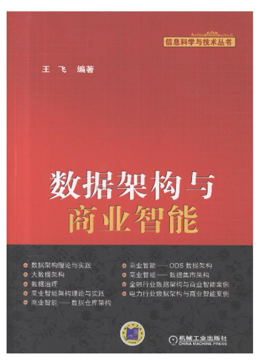 数据架构与商业智能