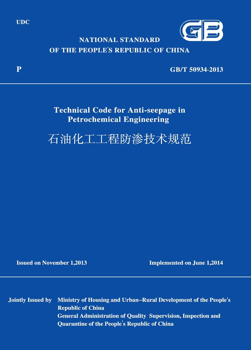 GB/T 50934-2013 石油化工工程防渗技术规范 (英文版)