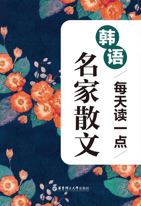 晨读夜诵.每天读一点韩语名家散文