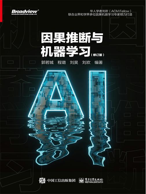 因果推断与机器学习(修订版)