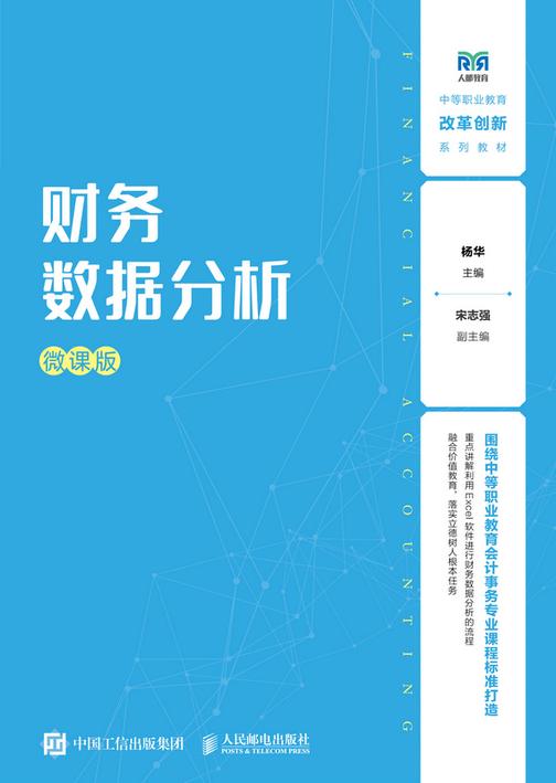财务数据分析(微课版)