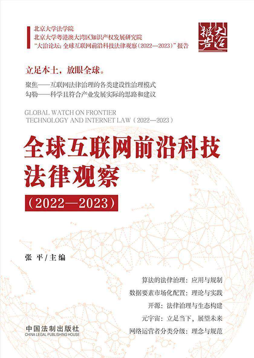 全球互联网前沿科技法律观察(2022—2023)