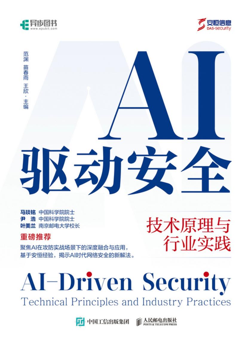 AI驱动安全:技术原理与行业实践