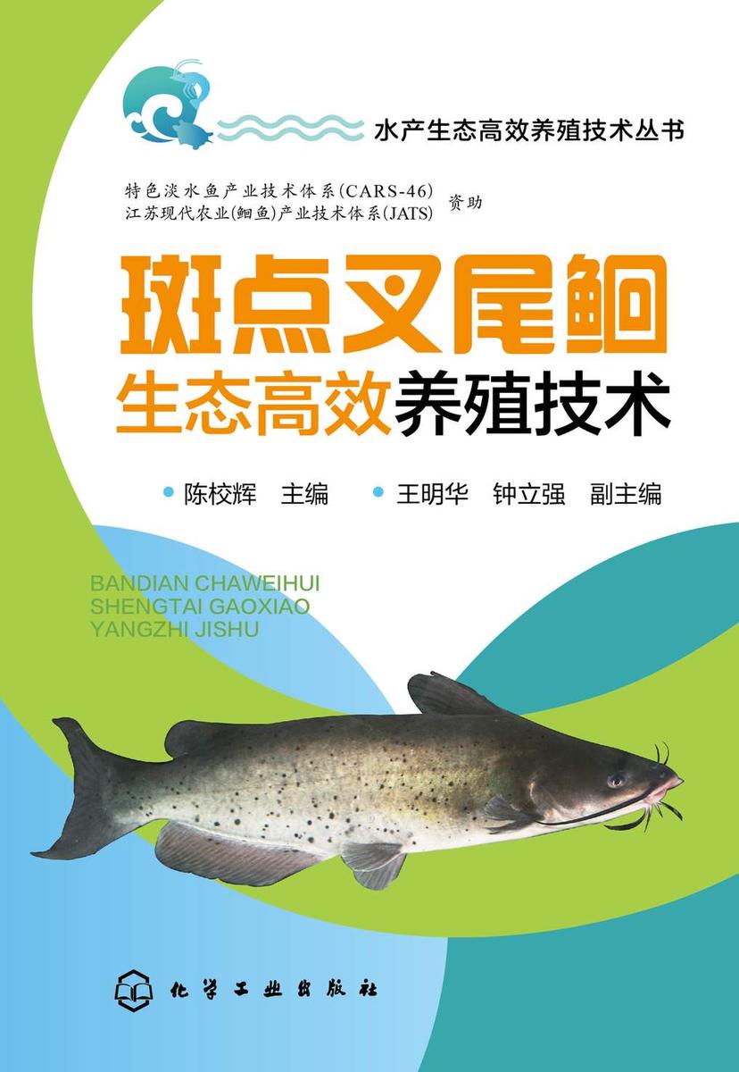 水产生态*养殖技术丛书--斑点叉尾鮰生态*养殖技术