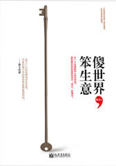 傻世界，笨生意(试读本)