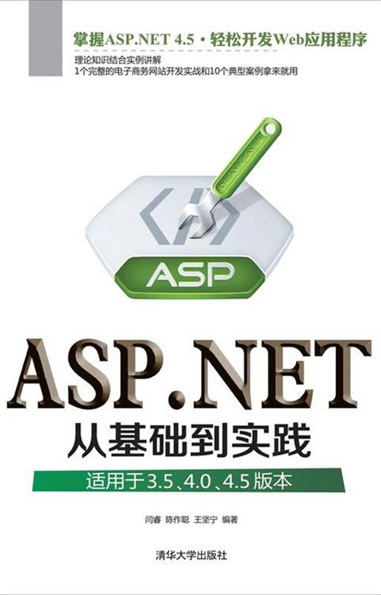ASP.NET从基础到实践(适用于3.5、4.0、4.5版本)(光盘内容另行下载,地址见书封底)