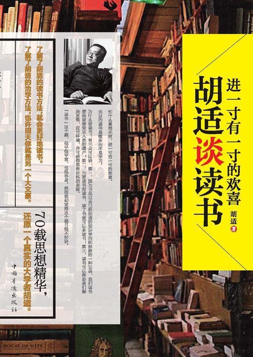 进一寸有一寸的欢喜：胡适谈读书
