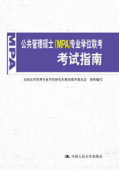 公共管理硕士（MPA）专业学位联考考试指南