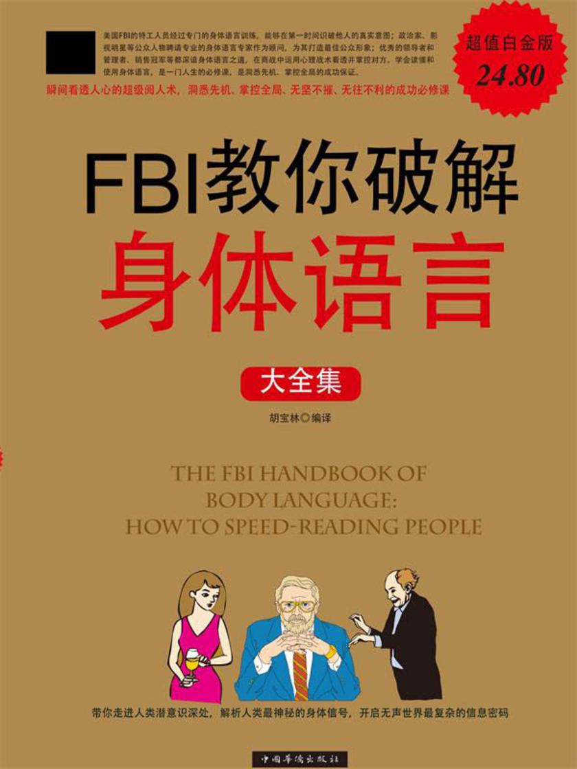 FBI教你破解身体语言大全集
