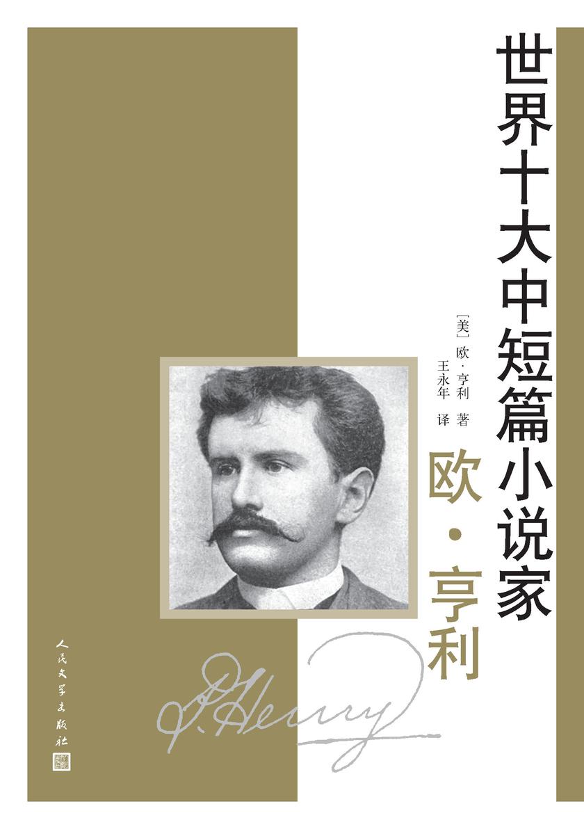 世界十大中短篇小说家.欧·亨利