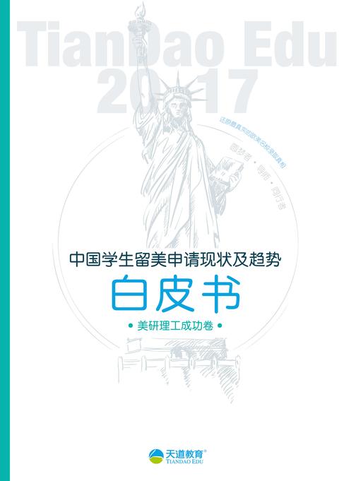 2017中国学生留美申请现状及趋势白皮书-理工卷(电子杂志)