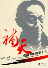 补天：袁隆平的精彩人生(试读本)