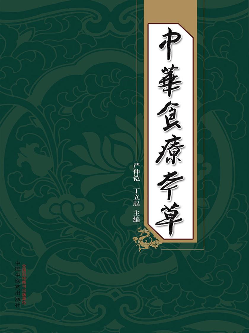 中华食疗本草