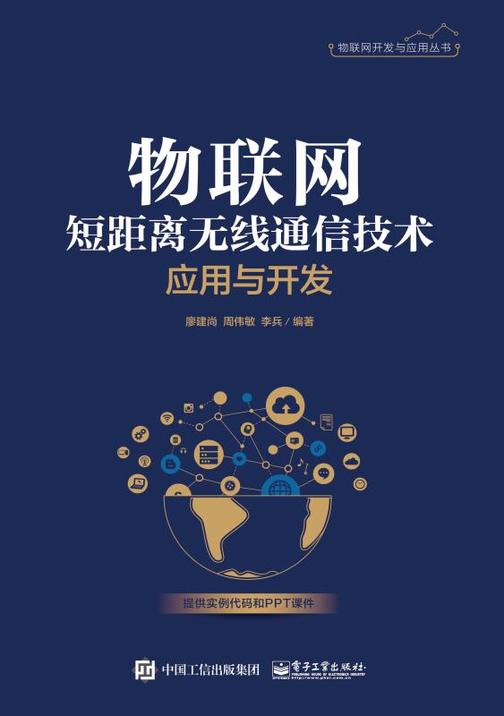 物联网短距离无线通信技术应用与开发